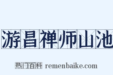 游昌禅师山池是什么意思的图片